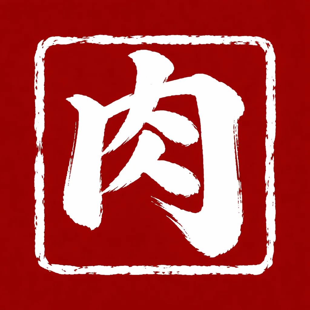 肉