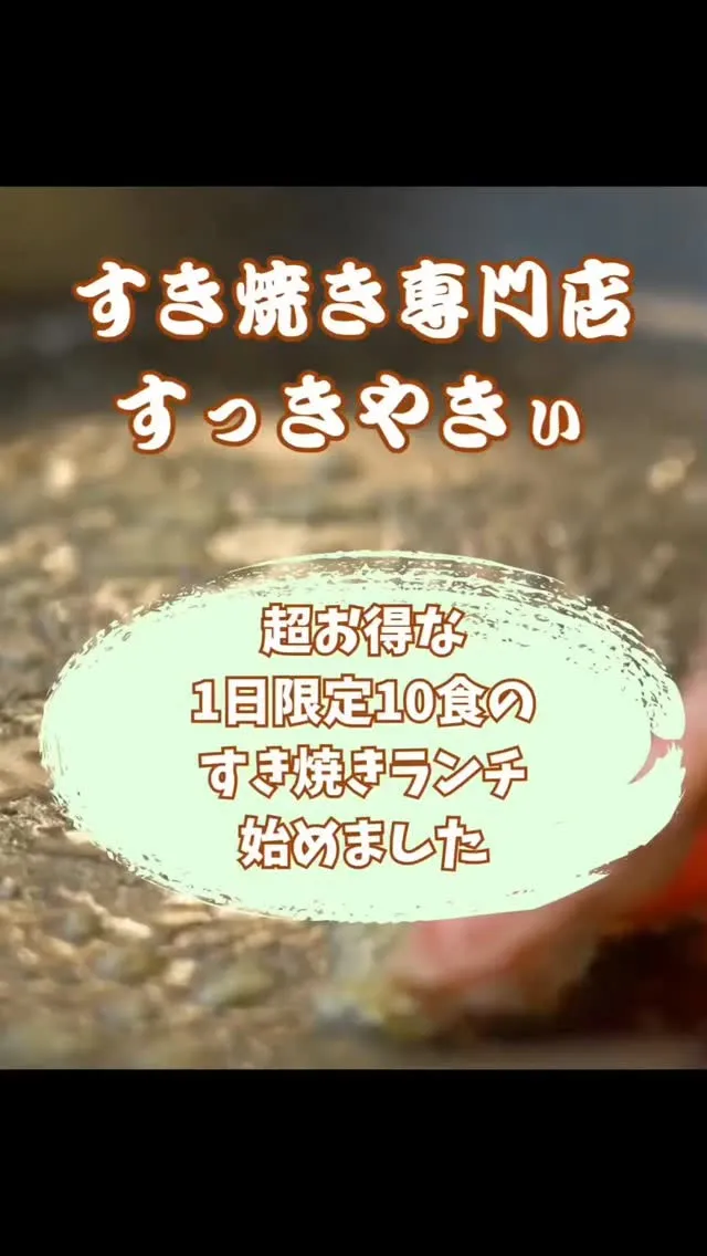 @sukkiyaki1129 【黒毛和牛すき焼きランチ】