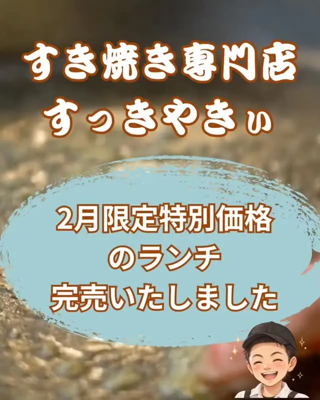 @sukkiyaki1129 【2月限定ランチ完売のお知らせ...